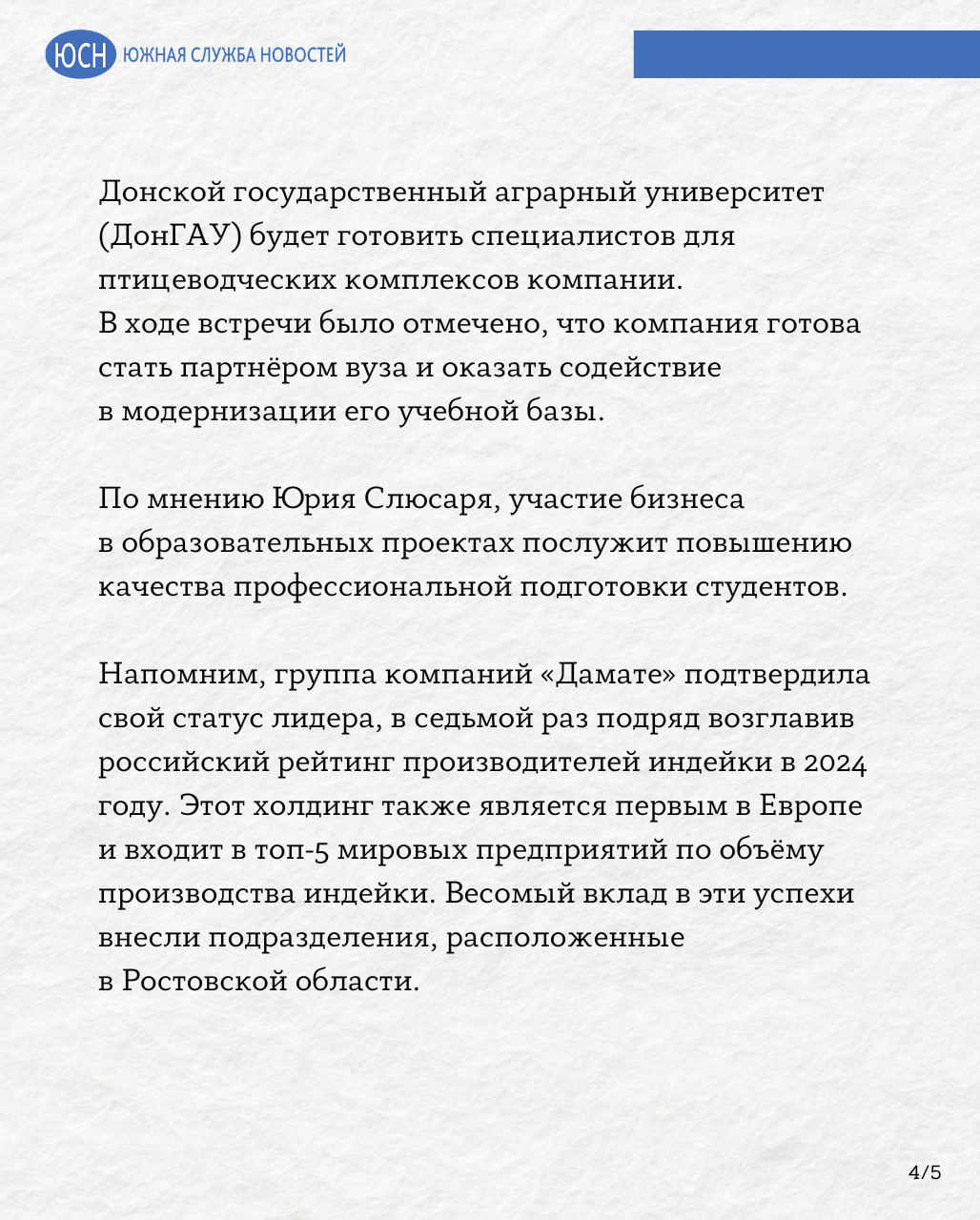 Юрий Слюсарь обсудил с лидером по производству мяса индейки планы развития отрасли на Дону   В Ростове-на-Дону глава региона Юрий Слюсарь встретился с председателем совета директоров группы компаний «Дамате» Наумом Бабаевым. На встрече обсуждались планы по развитию предприятий холдинга, а также по подготовке кадров для птицеводческой отрасли. Об этом глава региона сообщил в своем телеграм-канале.       Читай в Telegram Южную службу новостей