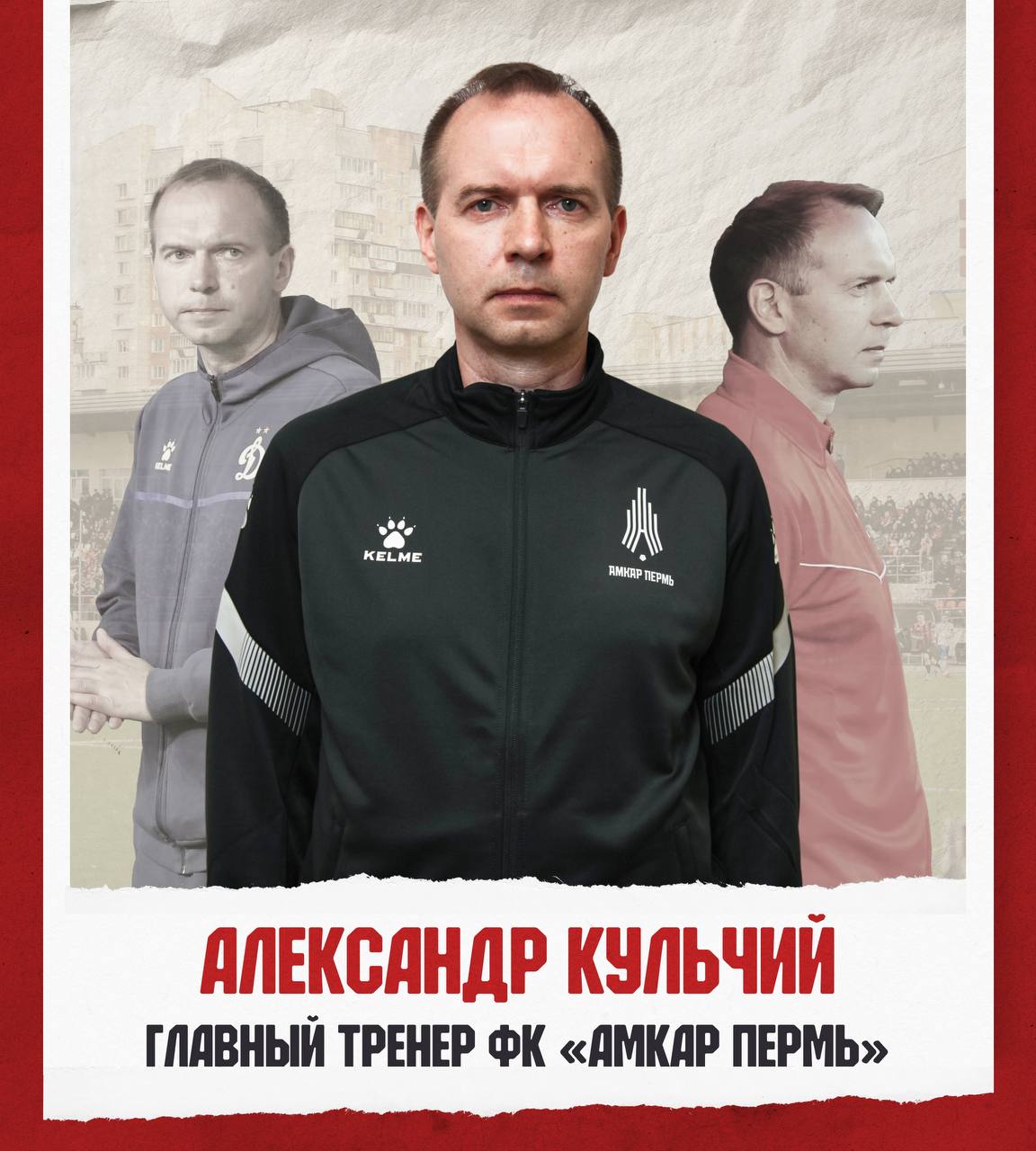 Главным тренером клуба «Амкар Пермь» стал Александр Кульчий. Как сообщается в соцсетях команды, специалист родом из Беларуси. В качестве игрока провёл более 290 матчей в Российской Премьер-лиге и более сотни в Первой лиге. Выступал за ярославский «Шинник», «Ростов», московское «Динамо», «Томь», «Краснодар» и другие клубы. Является рекордсменом по числу игр за сборную Беларуси. Ранее он тренировал игроков «Мурома», московского «Динамо-2» и клуба «Гомель». В 2020 году был врио. главного тренера основного состава «Динамо» в Премьер-лиге. Имеет тренерскую лицензию UEFA Pro. Напомним, на днях руководство красно-черных рассталось с Андреем Блажко.