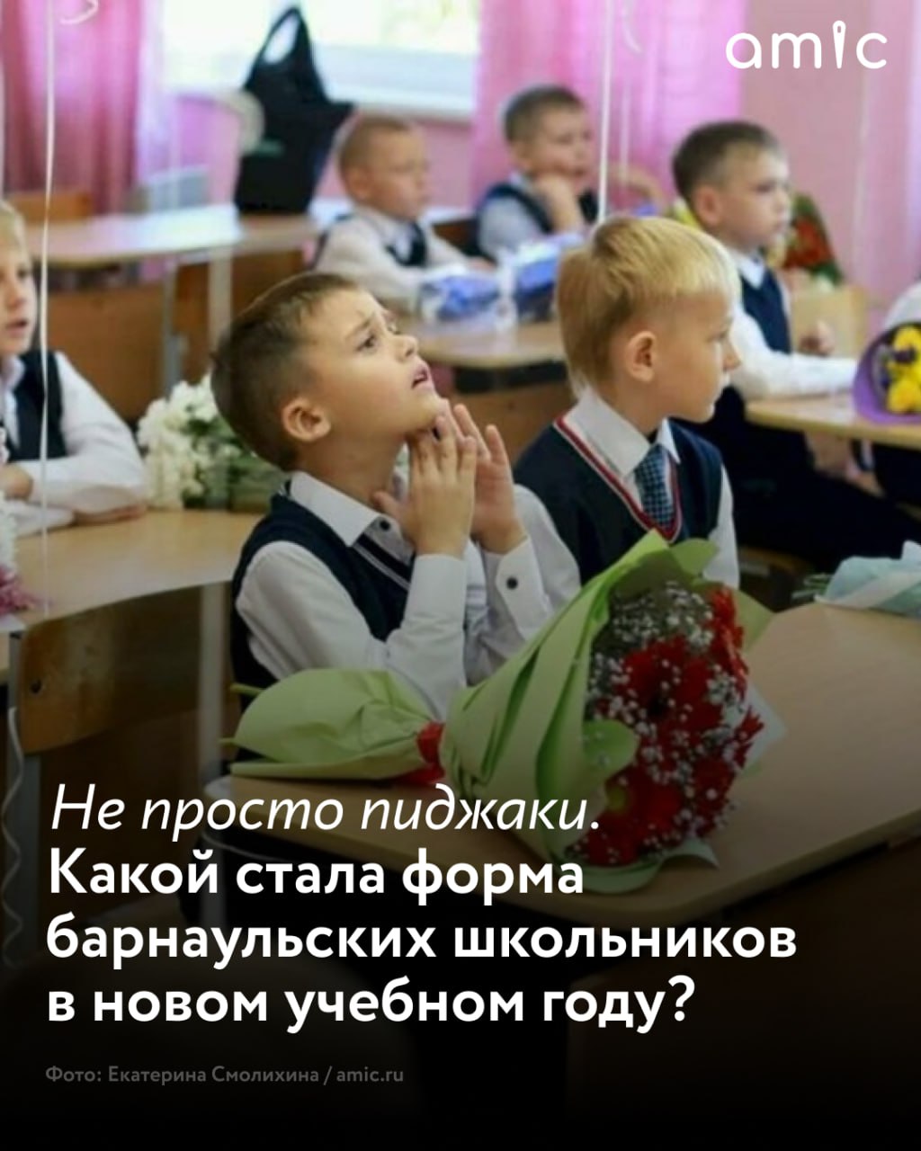 С 2025 года школьная форма для учащихся Барнаула соответствует обновленным федеральным стандартам С 1 июля 2025 года в России действует единый национальный стандарт ГОСТ который устанавливает четкие требования к одежде для образовательных учреждений сообщает официальный сайт администрации города Важно отметить что новый регламент не предписывает школам единый цвет или конкретный фасон формы Стандарт в первую очередь регулирует качество материалов и общий деловой стиль одежды Классический комплект по прежнему включает брюки или юбку а также жакет или жилет поясняет заместитель председателя городского комитета по образованию Наталья Михальчук Ключевое требование комфорт и практичность Форма должна быть свободной не стесняющей движений ребенка и изготовленной из дышащих гипоаллергенных тканей соответствующих сезону