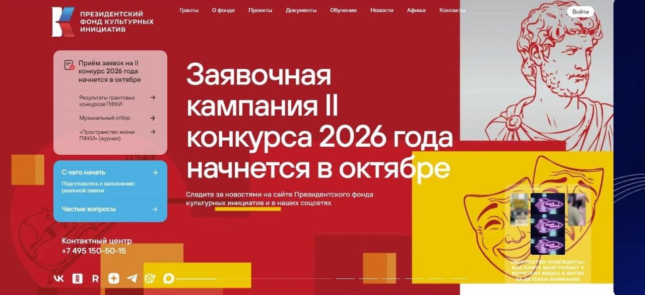 15 октября стартует приём заявок на второй в 2026 году грантовый конкурс Президентского фонда культурных инициатив Проекты на конкурсы принимаются по 2 декабря по 12 направлениям Нация созидателей Культурный код Молодые лидеры Место силы Нравственные ориентиры Страна возможностей Единство с судьбой России Многонациональный народ Мы вместе Крепкая семья Наша сила в правде На страже Отечества Заявки принимаются на сайте фондкультурныхинициатив рф Президентский фонд культурных инициатив созданный по предложению Президента Российской Федерации Владимира Путина всесторонне поддерживает проекты в области культуры искусства креативных и творческих индустрий На сегодняшний день Фонд подвёл итоги четырнадцати грантовых конкурсов Поддержку получили 10 217 творческих инициатив реализуемых на территории всех регионов России на общую сумму 40 7 млрд рублей