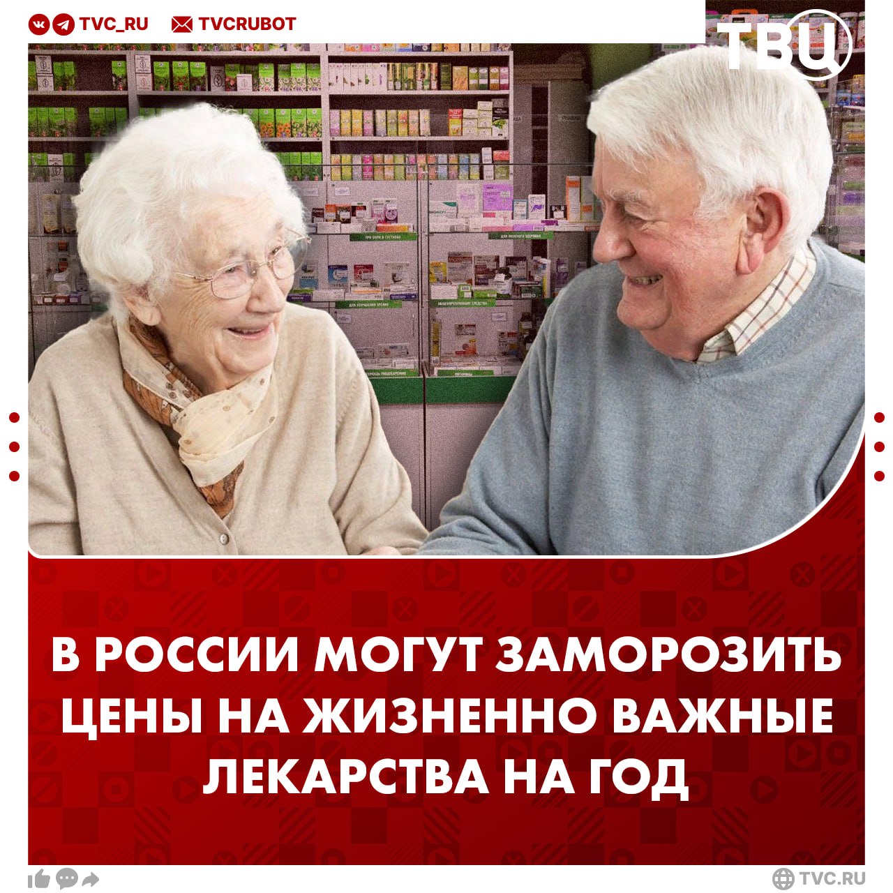 Цены на жизненно важные лекарства хотят заморозить до 2027 года Их покупают ветераны участники спецоперации пенсионеры инвалиды и люди с хроническими заболеваниями заявил депутат Сергей Миронов По его словам даже небольшое резкое повышение цен может ухудшить здоровье и финансовое положение граждан Подписаться на ТВЦ в MAX Согласны