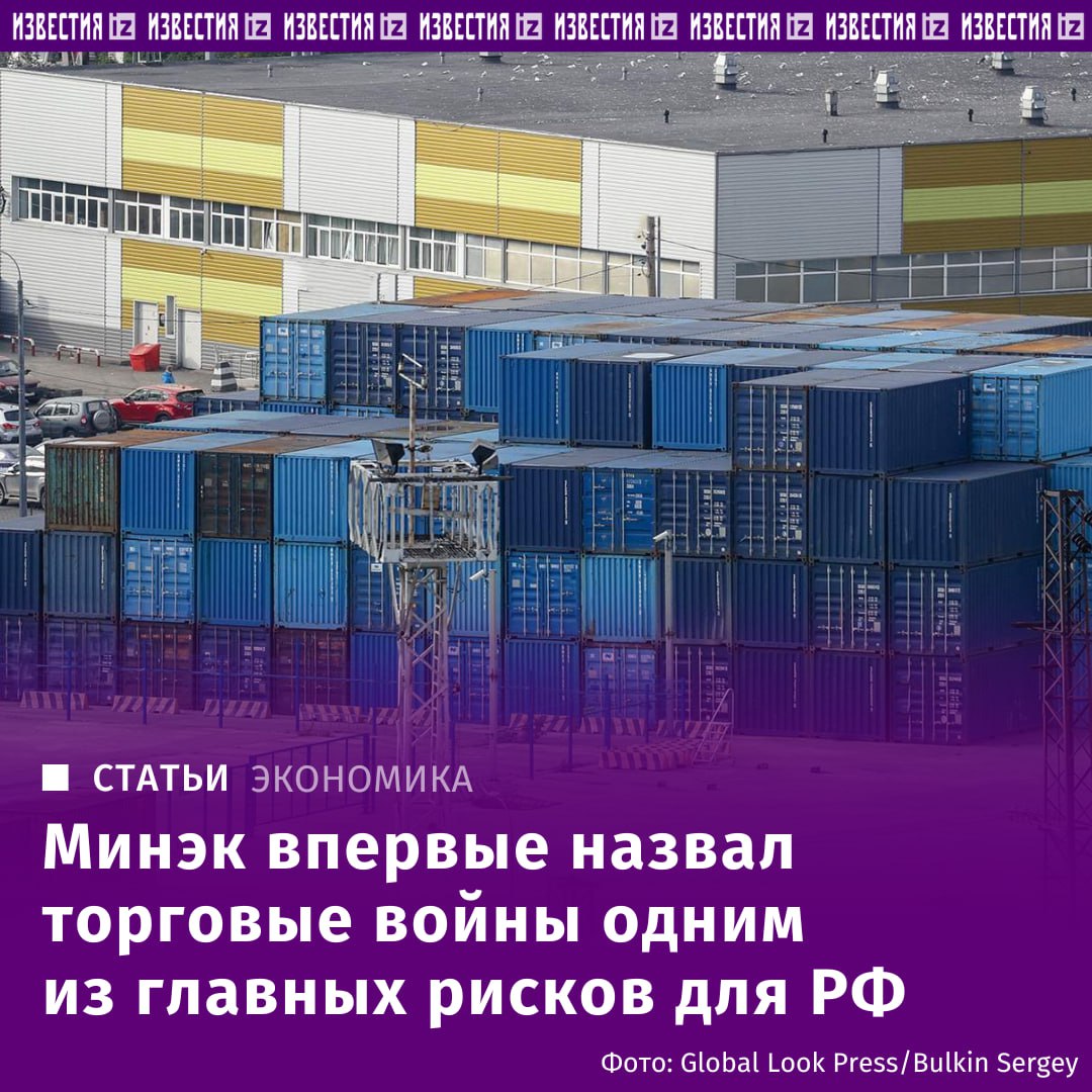 Минэк впервые назвал торговые войны одним из главных рисков для России. В 2025-м и ближайшую трехлетку основными внешними рисками для экономики РФ станут расширение торговых войн, ужесточение санкций и замедление мирового ВВП. Это следует из основных параметров прогноза социально-экономического развития России, которые подготовил Минэк. К внутренним опасностям ведомство отнесло дисбаланс спроса и предложения, несвоевременный переход к снижению ставки. Для сравнения, в сентябрьском прогнозе Минэк, помимо замедления мирового ВВП и жесткой политики ЦБ выделил дефицит кадров. Фокус сместился, так как за последние полгода значительно изменились условия мировой экономики — начался новый виток торговых войн, который развязали США. РФ не зависит от торговли с Штатами — экспорт больше направлен на Европу и Азию. Но эти действия замедлят рост мирового ВВП — в итоге спрос на энергоресурсы снизится. Это уже отражается на котировках: с начала года стоимость Brent упала больше, чем на четверть, до $59 за баррель. Отправить новость