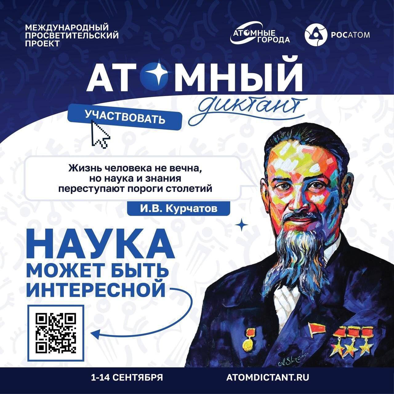Международный просветительский проект Атомный диктант пройдёт с 1 по 14 сентября Союз Атомные города при поддержке Госкорпорации Росатом ежегодно проводит проект который популяризирует знания об атомной отрасли В этом году   Диктант доступен на русском английском и китайском языках   Формат включает тестовые вопросы и видеозадачи с экспертами и известными деятелями науки и культуры   Каждый участник получит электронный диплом Офлайн площадки будут организованы в городах атомной отрасли Зеленогорск Новоуральск Обнинск Саров и другие Атомный диктант помогает формировать объективное представление о роли атомной промышленности и подчеркивает вклад России в развитие глобальных технологий Подробности на сайте проекта