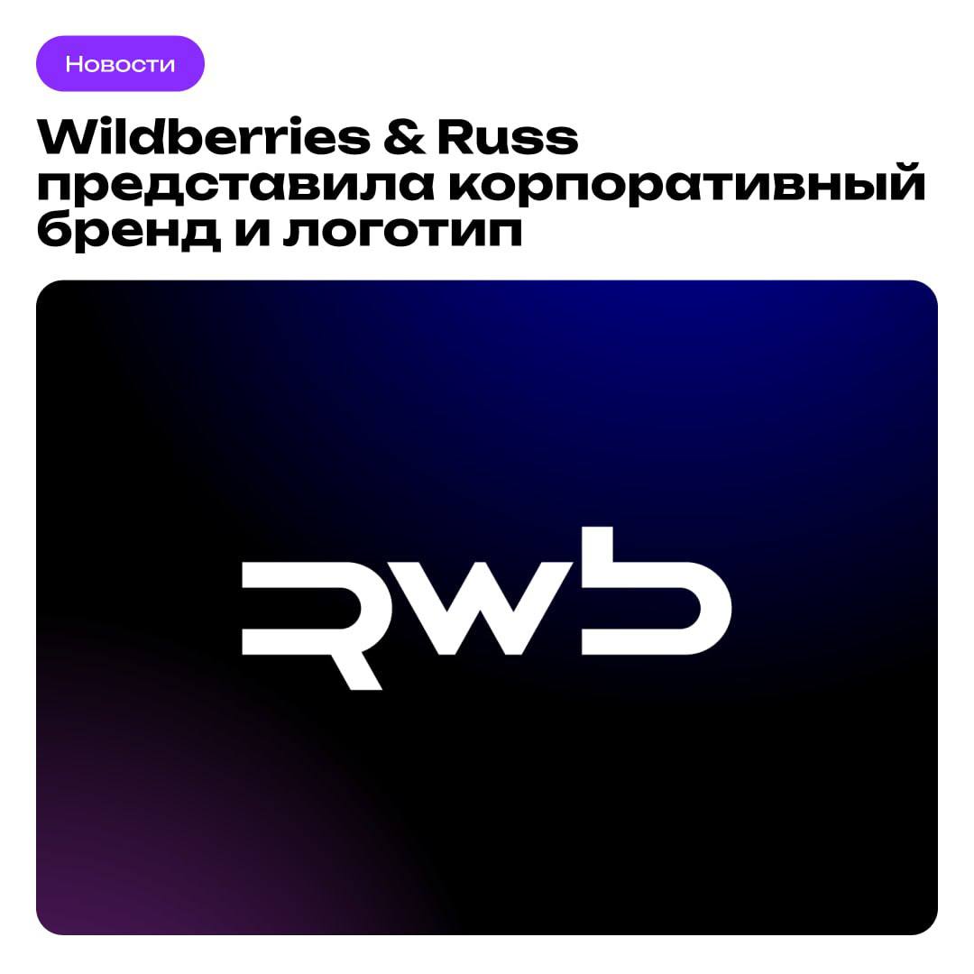 Объединенная компания Wildberries & Russ представила корпоративный бренд и логотип RWB.