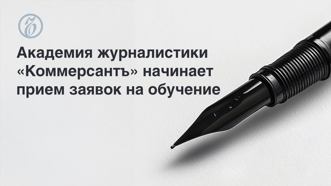 Академия журналистики Коммерсанта объявляет о наборе слушателей С 25 августа по 10 сентября Издательский дом Коммерсантъ совместно с Финансовым университетом при Правительстве Российской Федерации проводит набор в Академию журналистики Обучение бесплатное в конкурсе могут принять участие все желающие По окончании курса выпускники получат свидетельства государственного образца Подробности читайте по ссылке Подписывайтесь на Ъ Оставляйте бусты
