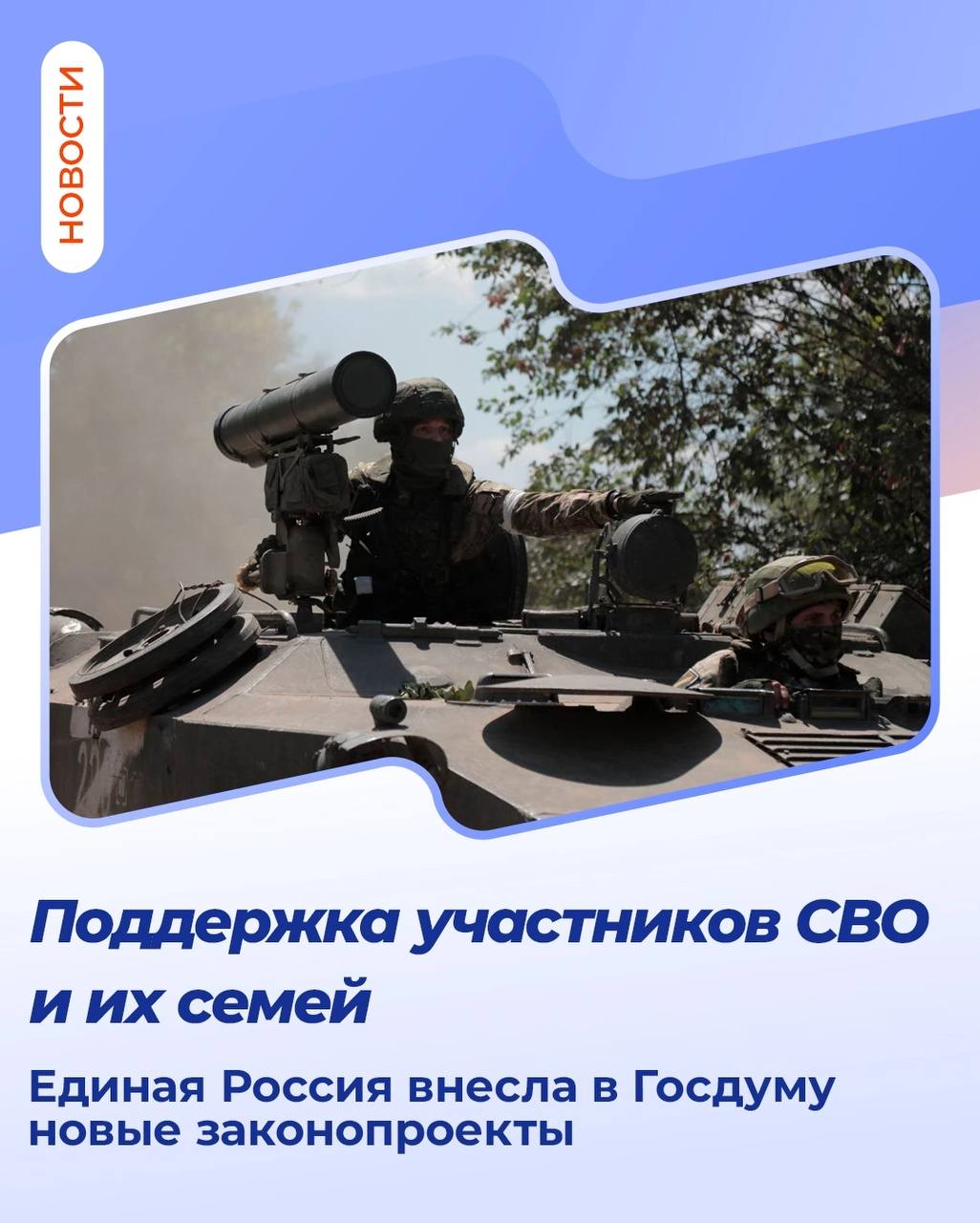 Единая Россия внесла в Госдуму законопроекты о дополнительных гарантиях прав военнослужащих и их семей. Первый законопроект позволяет военнослужащим бесплатно проехать к месту прохождения ВВЭ военно-врачебной экспертизы на всех видах транспорта. Вторая инициатива партии даст возможность вдовам и вдовцам участников СВО бесплатно и без вступительных экзаменов поступать на обучение в вузы и ссузы. Третий законопроект позволит детям военнослужащих, сотрудников правоохранительных органов и добровольцев не терять меры поддержки в период после окончания школы и до поступления в вузы и колледжи. ЕР Воронежская область Подписаться