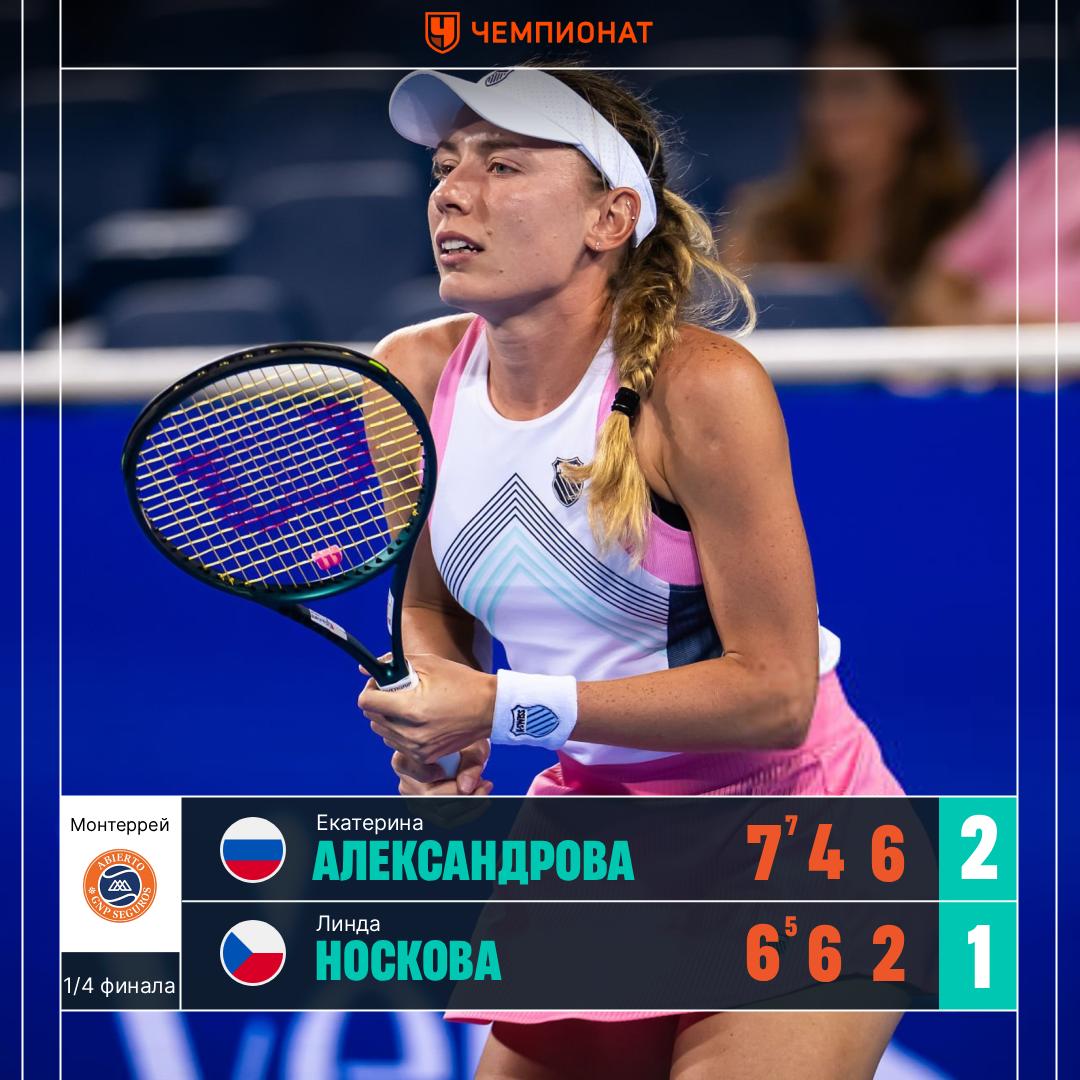 Александрова вышла в 1 2 финала в Монтеррее Екатерина переиграла Линду Носкову в трёх сетах 7 6 7 5 4 6 6 2 В полуфинале турнира россиянка сыграет против Ружич или Боузковой Катя так держать Статистика матча Сетка турнира ChampTennis