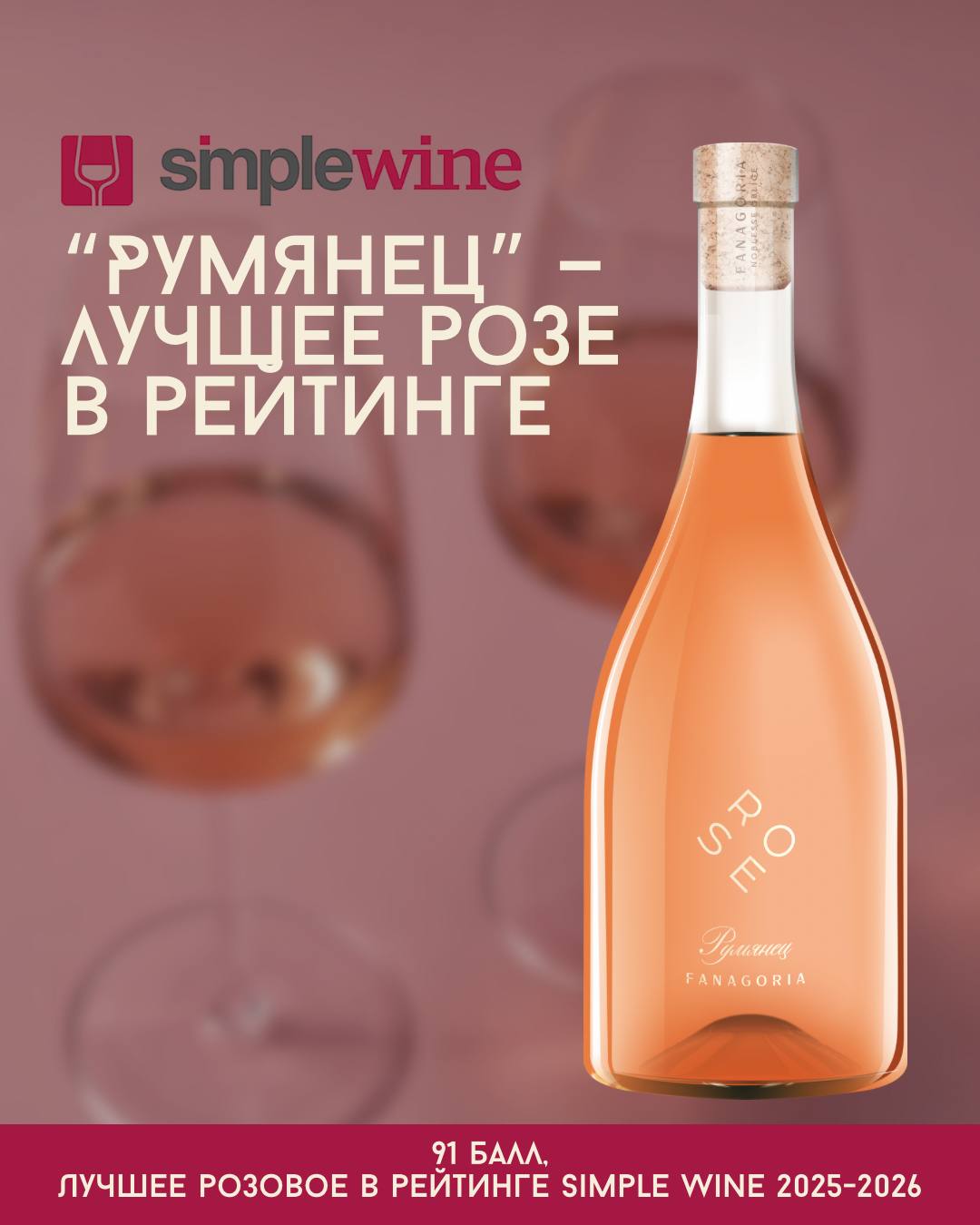 Фанагория в числе лучших вин России 2025 2026 Авторитетный рейтинг Simple Wine News подвёл итоги дегустации 757 образцов отечественных вин и наши вина вновь среди лидеров Розе Румянец получило 91 балл и было признано Лучшим розе в России Ещё 19 вин Фанагории среди них Декантер Крю Лермонт Сакра Зелёное вино и другие получили от 86 до 92 баллов подтвердив высокий уровень качества и мастерства наших виноделов Благодарим экспертов за высокую оценку и вас наших ценителей за поддержку Вместе мы продолжаем развивать культуру российского вина