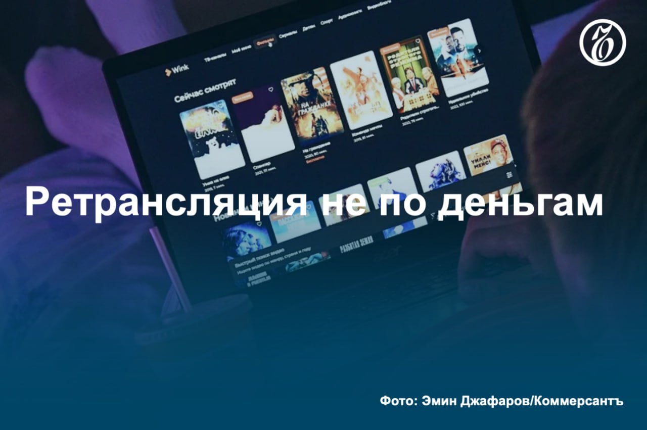 Онлайн-кинотеатры называют избыточным взимание с них авторских отчислений за ретрансляцию телеканалов. Представители стримингов считают, что инициатива РАО организация по управлению правами на коллективной основе избыточна, а также не соответствует нормам действующего законодательства. При этом собеседник «Ъ» в одном из онлайн-кинотеатров отмечает, что меморандум РАО не закреплен законодательными нормами: «То есть формально участники рынка не обязаны его исполнять, ведь интернет-сервисы не относятся к эфиру или радио». #Ъузнал