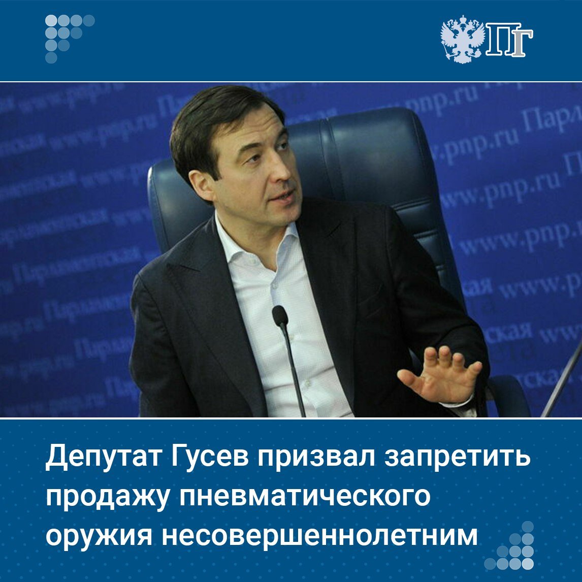 Ввести запрет на продажу пневматического оружия несовершеннолетним предложил первый зампред Комитета Госдумы по контролю Дмитрий Гусев.   Так депутат прокомментировал инцидент в рязанской школе, который произошел накануне. Восьмиклассник по неосторожности выстрелил в сверстника из купленного на маркетплейсе игрушечного пистолета, который заряжается пластмассовыми пульками.   «Пневмат были куплен на маркетплейсе. Считаю правильным законодательно разрешить продавать пневматическое оружие только людям, достигшим 18-летнего возраста. Чтобы пули перестали калечить наших детей», — сказал Гусев.   Подписаться на «Парламентскую газету»