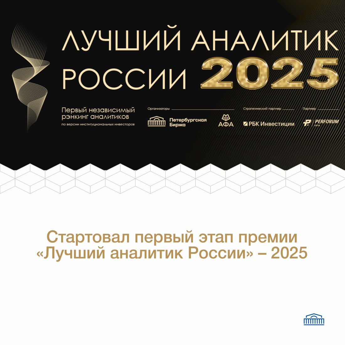 Петербургская Биржа и Ассоциация финансовых аналитиков АФА при поддержке профессиональной соцсети Perforum второй год подряд проводит Премию Лучший аналитик России Стратегическим партнёром премии выступает РБК Инвестиции В рамках Премии формируется первый в России объективный независимый рэнкинг финансовых аналитиков российских банков и брокеров sell side Рэнкинг составляется по результатам опроса институциональных инвесторов представителей управляющих страховых и пенсионных компаний фондов family offices сотрудников private banking В 2025 году Премия будет вручаться в 20 номинациях включая новые лучшим аналитикам по версии представителей корпоративного сектора а также Голос медиа от РБК Инвестиции Особенностью рэнкинга является строгая верификация как номинантов так и участников голосования анонимизация данных при подсчете голосов а также взвешивание голосов в соответствии с методологией которая разработана АФА Петербургская Биржа выступает независимой платформой для организации голосования обработки данных подсчета голосов и проведения торжественной церемонии награждения Регистрация и верификация участников голосования и номинантов проходит с 1 по 19 сентября 2025 года Полный список номинаций Премии можно увидеть в рубрике Номинации