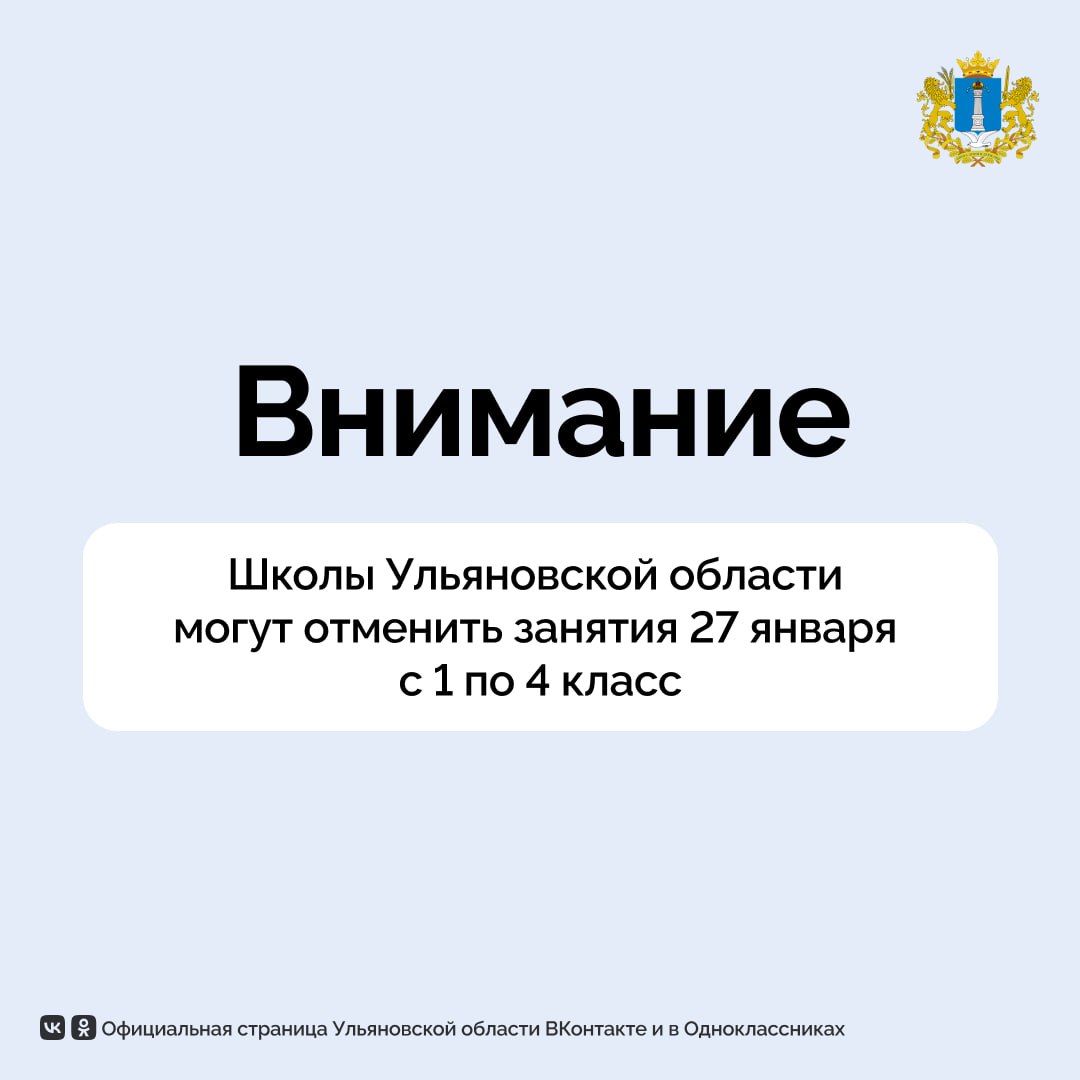 В связи с низкими температурами воздуха Министерство просвещения и воспитания Ульяновской области рекомендует директорам школ отменить занятия 27 января с 1 по 4 класс Информацию об отмене занятий разместят на официальных сайтах школ в электронных дневниках родительских чатах Ульяновская область в MAX