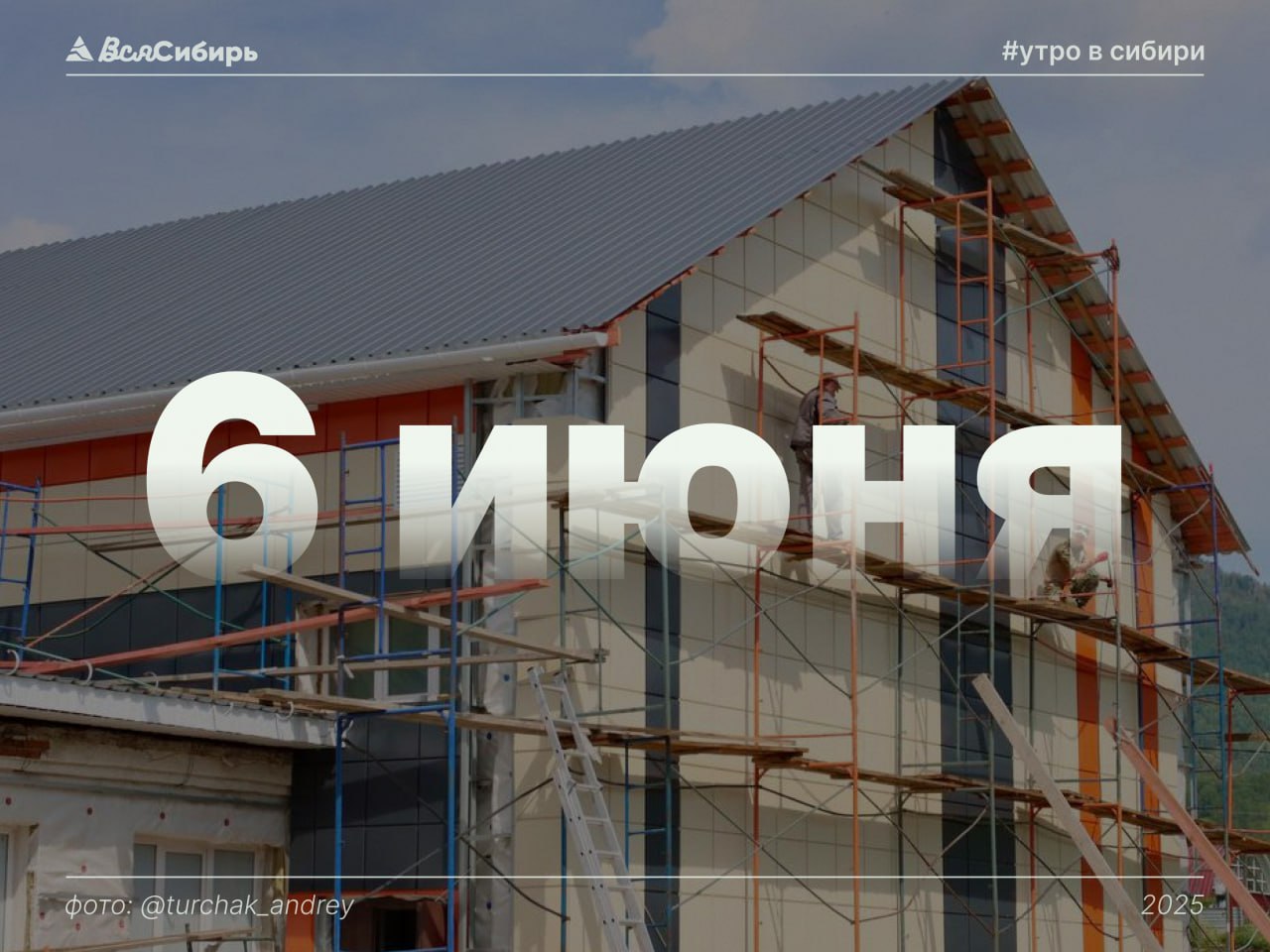 Капремонт в Шебалинском центре культуры в Республике Алтай ведут с опережением графика. Объект планируют открыть уже осенью. Сейчас власти ищут подрядчика, который предоставит оборудование. Особый противопожарный режим введен в Томской области с 6 по 30 июня. При необходимости его могут продлить. В здании крытого катка, который строится для Сибирского государственного университета физической культуры и спорта в Омске, завершили монолитные работы. Общая площадь спорткомплекса превышает 5 тыс. кв. метров. «Молодая Гвардия» проведет этим летом в Иркутске межрегиональное совещание отделений СФО на базе областного Дома молодежи. Инициативу поддержал губернатор Игорь Кобзев. Новую технику поставили в медучреждения Кузбасса. Новокузнецкая станция скорой помощи получила 45 автомобилей, Киселевская горбольница – рентгенологический комплекс. Вся Сибирь Подписаться #новости