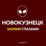 Новокузнецк Моими Глазами