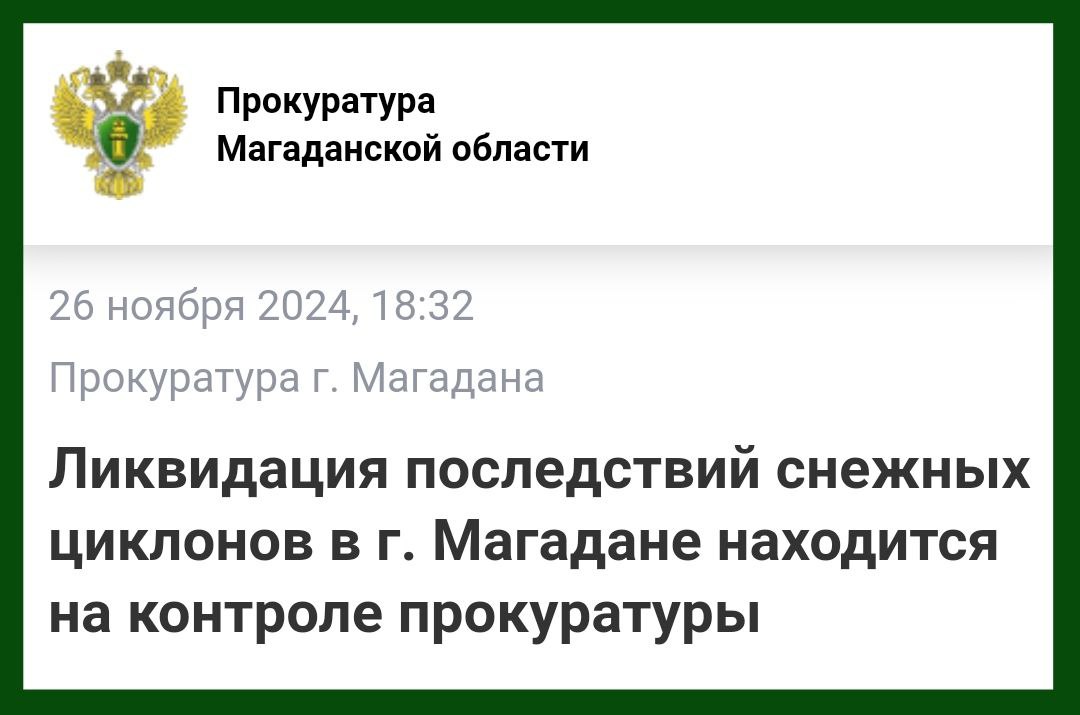 Прокуроры заверяют жителей Магадана, что снегоборьба у них на ежедневном контроле и, как и горожане, они не удовлетворены ее результатами.  Так как тема уборки снега на просторах колымской столицы уже набила оскомину, то просто процитируем фрагмент из сегодняшнего пресс-релиза надзорного ведомства: Результаты мониторинга свидетельствуют о недостаточно эффективной работе.  В связи с тем, что мэр Магадана Гришан убыл сегодня в пос. Ягодное для того, чтобы поделиться опытом "эффективного" управления муниципалитетом с главами других муниципальных образований Колымы, в ближайшее время в Магадане вряд-ли следует ожидать улучшения ситуации со снегоборьбой...