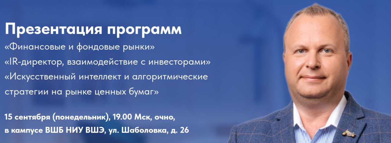 День открытых дверей в Высшей школе бизнеса НИУ ВШЭ 15 сентября 2025 в 19 00 Высшая школа бизнеса приглашает всех желающих на День открытых дверей программ профессиональной переподготовки Финансовые и фондовые рынки повышения квалификации IR директор взаимодействие с инвесторами и Искусственный интеллект и алгоритмические стратегии на рынке ценных бумаг Место встречи Кампус Высшей школы бизнеса НИУ ВШЭ около метро Шаболовская У вас будет возможность задать интересующие вас вопросы по каждой из программ уточнить детали связанные с процессом обучения и побывать в одном из лучших кампусов Высшей Школы Экономики Программы презентуют и отвечают на ваши вопросы Алексей Бачеров доцент Высшей школы бизнеса НИУ ВШЭ академический руководитель программы Финансовые и фондовые рынки основатель Family Office Инвестиционное партнерство ABTRUST управляющий активами и инвестор со стажем более 20 лет Ярослав Кабаков к э н академический руководитель программы IR директор взаимодействие с инвесторами Высшей школы бизнеса НИУ ВШЭ директор по стратегии инвестиционной компании Финам Илья Гадаскин академический руководитель программы Искусственный интеллект и алгоритмические стратегии на рынке ценных бумаг руководитель проекта Центра программ руководителей ВШБ НИУ ВШЭ алгоритмический трейдер с более чем 10 летним стажем Что Вас ждет и почему это интересно презентация программ обучения Финансовые и фондовые рынки IR директор взаимодействие с инвесторами и Искусственный интеллект и алгоритмические стратегии на рынке ценных бумаг структура курсов темы занятий и планируемые результаты обучения вы получите четкое понимание как образовательные программы помогут вам улучшить навыки на финансовых и фондовых рынках как инвестору специалисту профессионального участника рынка ценных бумаг финансовому аналитику и финансовому директору компании из реального сектора а также IR директору эмитента Мы приглашаем вас на очную встречу в рамках Дня Открытых Дверей по программам дополнительного профессионального образования в Высшей школе бизнеса НИУ ВШЭ Я как академический руководитель программы профессиональной переподготовки Финансовые и фондовые рынки подробно расскажу о структуре программы что мы изучаем какие темы проходим и как будем учиться Ярослав Кабаков презентует программу повышения квалификации IR директор взаимодействие с инвесторами а Илья Гадаскин Искусственный интеллект и алгоритмические стратегии на рынке ценных бумаг Встреча пройдет на территории кампуса Высшей школы бизнеса НИУ ВШЭ где вы сможете посмотреть на наши аудитории в которых вам предстоит учиться Уверен у вас будут вопросы на которые мы постараемся дать максимально развернутые ответы и рассеять ваши сомнения если они у вас есть Ждём вас на Дне Открытых Дверей Алексей Бачеров доцент ВШБ НИУ ВШЭ Регистрация clck ru 3FvNud Реклама ФГАОУ ВО НИУ ВШЭ ИНН 7810375709 erid CQH36pWzJqDrrP1Lc4KroYDdf4iyNQMPvVFjrduX8YLJhi