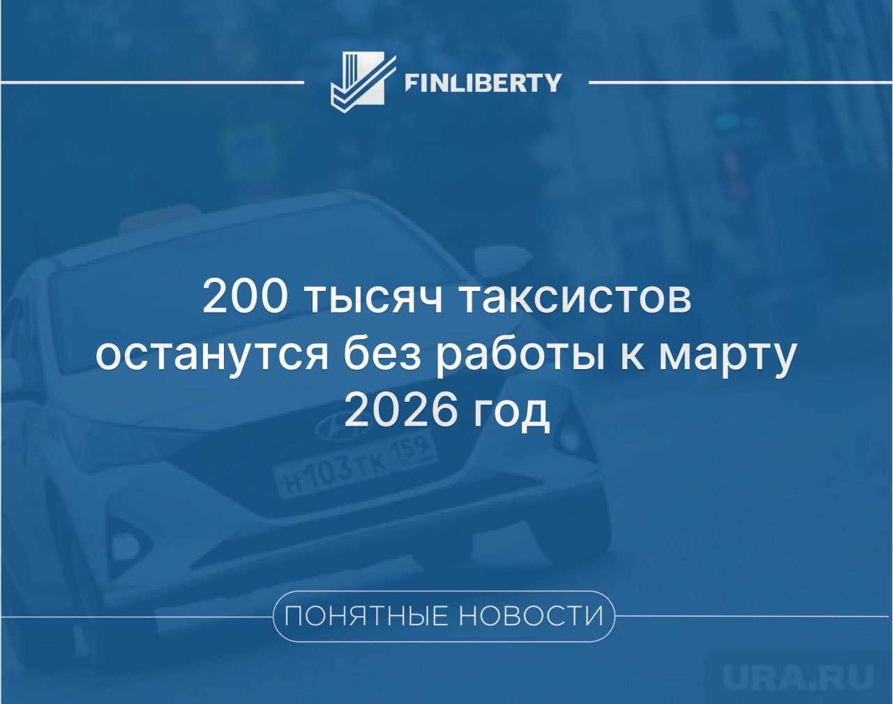 200 тысяч таксистов останутся без работы к марту 2026 года Причина закон о локализации такси Порядка 79 личных автомобилей водителей не подходят под требования С 1 марта они обязаны работать только на Lada Москвичах и Evolute В результате цены на такси взлетят сразу в 4 раза добавляют эксперты