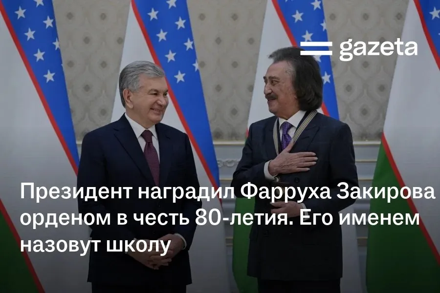 80 летие известного певца руководителя ансамбля Ялла Фарруха Закирова отметили в резиденции президента Узбекистана Куксарой Шавкат Мирзиёев вручил ему орден Буюк хизматлари учун Постановлением главы государства музыкальной и художественной школе 7 Ташкента присвоено имя Фарруха Закирова   www gazeta uz ru 2026 04 15 farruh zakirov Telegram Instagram YouTube