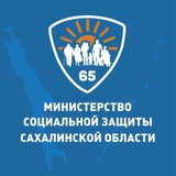 Аватар Телеграм канала: Министерство социальной защиты Сахалинской области