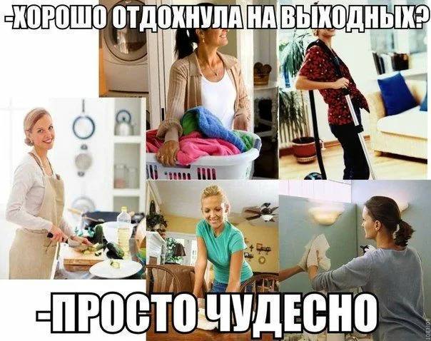 У жен на 20 снижается риск депрессии если муж помогает по дому Исследование с участием 7000 замужних женщин показало равное распределение домашних дел уменьшает стресс В среднем женщины тратят на быт 2 5 часа в день а мужчины около 30 минут Радио 1 Прислать новость Дарим книги от АСТ