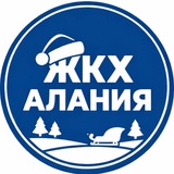 Аватар Телеграм канала: МинЖКХ РСО-Алания