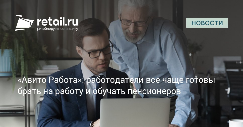 В России стремительно растет спрос на вакансии с обучением за счет работодателя Этот тренд затрагивает и соискателей пенсионного возраста 60 Согласно статистике сервиса Авито Работы за III квартал 2025 года количество подобных предложений увеличилось на 57 по сравнению с тем же периодом 2024 года retailНовости