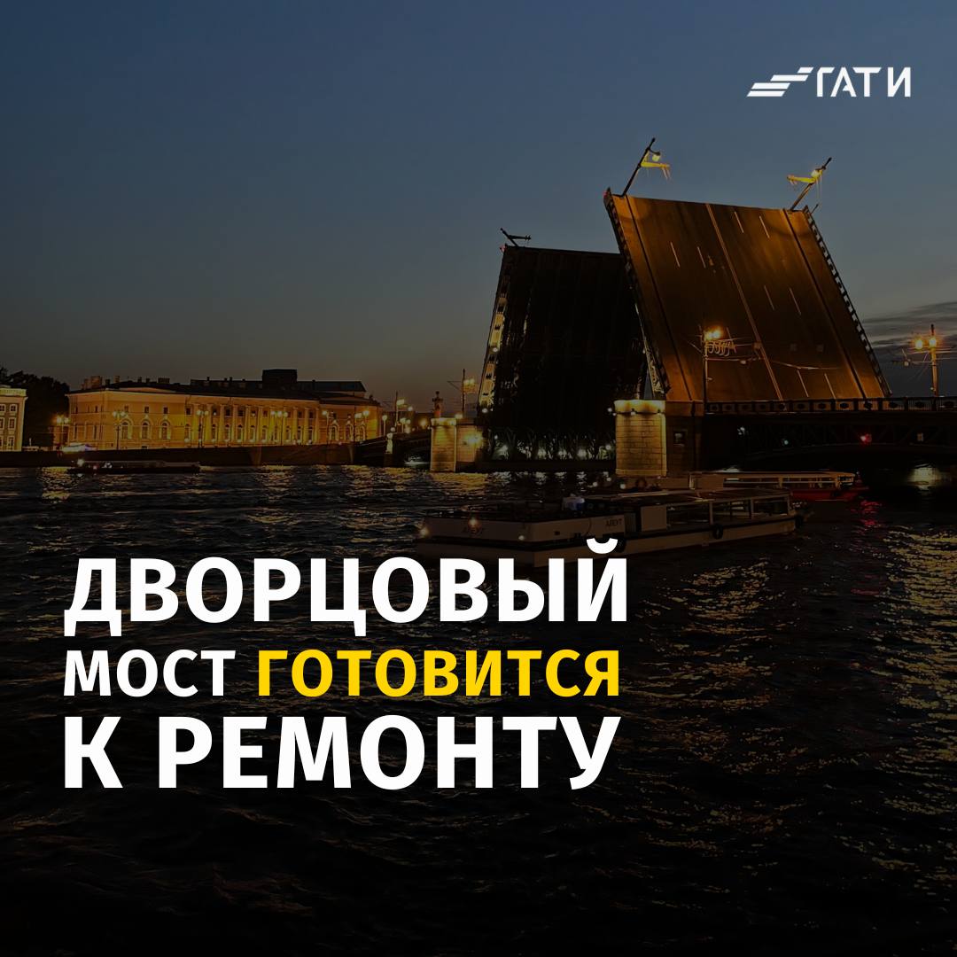 ГАТИ выдала ордер для обеспечения ремонта Дворцового моста К работам приступят только после полного открытия движения по Благовещенскому мосту Для обеспечения работ на Дворцовом мосту специалисты Мостотреста разрабатывают наиболее оптимальную для петербуржцев схему ограничения движения Все работы планируют завершить по 15 октября На время ремонта мост будет разводиться по графику Распоряжение на закрытие движения на Благовещенскому мосту действует по 15 сентября GATISpb