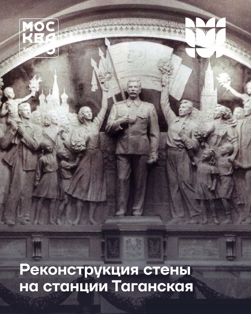 Сталин вернется в московское метро: символ истории или пережиток прошлого? В переходе на «Таганской» собираются воссоздать барельеф со Сталиным в окружении детей — уменьшенную копию той самой композиции, что украшала станцию до 1965 года. Тогда барельеф убрали, как и многие другие изображения вождя, после развенчания культа личности. Теперь образ Сталина снова может появиться в московском метро — пусть и в виде исторической реконструкции, как сообщают близкие к Московскому метро каналы. Как вам идея подобной исторической реновации? Москва 360 — подпишись!