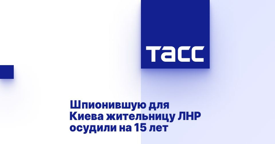 Шпионившую для Киева жительницу ЛНР осудили на 15 лет ⁠ ЛУГАНСК, 16 июля. /ТАСС/. Верховный суд Луганской Народной Республики приговорил к 15 годам колонии общего режима местную жительницу Светлану Гаевую, шпионившую для украинских спецслужб. Об этом журналистам сообщила старший помощник прокурора ЛНР Елена Усачева.  "Верховный суд Луганской Народной Республики вынес приговор по уголовному делу в отношении 49-летней Светланы Гаевой. Она признана виновной по ст. 276 РФ  шпионаж .  Суд согласился с позицией государственного обвинителя и приговорил Гаевую к 15 годам лишения свободы с отбыванием наказания в исправительной колонии общего режима", - сказала Усачева.  По ее словам, с июня по август 2023 года Гаевая, являясь гражданкой Украины, добровольно собирала и передавала данные о ме...  Подробнее>>>