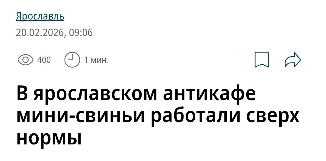 В Ярославле владельцев кафе обязали сократить рабочий день свиньям Минипиги трудились в местном антикафе но бдительные посетители пожаловались что хрюшки перерабатывают Россельхознадзор действительно выявил нарушение и обязал владельцев не заставлять свинюшек работать контактными животными больше трёх часов в день и более четырёх дней подряд в России трудовое право защищает даже хрюшек