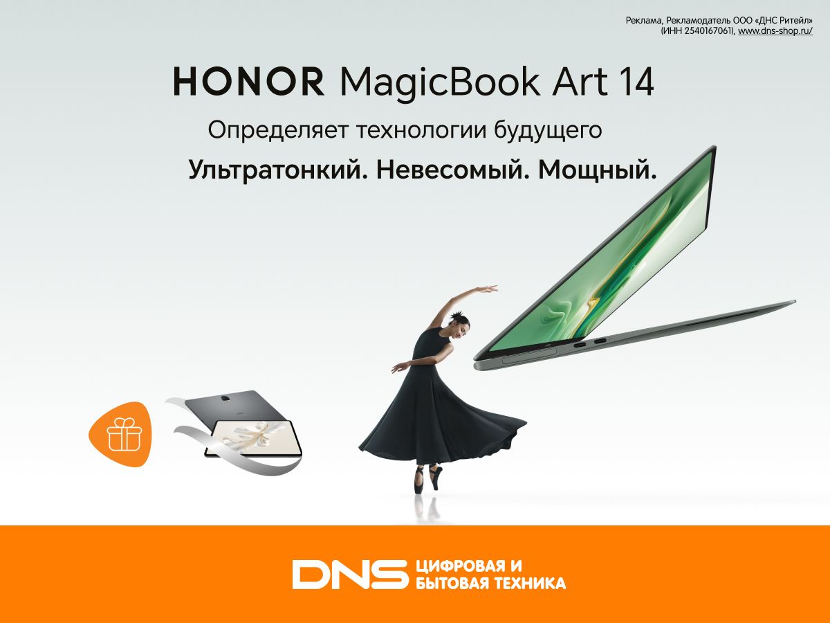 HONOR выпустил суперлегкий ноутбук — MagicBook Art 14. Он настолько компактный, что его вес вряд ли можно ощутить.  Главные достоинства модели: производительный процессор Intel Core Ultra, работа без зарядки до 9,5 часов, продвинутая аудиосистема и съемная AI-камера.  Но главное — ноутбук доступен по очень приятной цене. Прикупить себе девайс можно по ссылке.