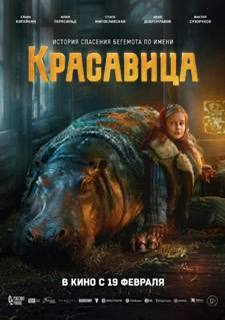 Вчера представили тизер постер и тизер трейлер нового фильма Красавица режиссера Антона Богданова Картина рассказывает историю бегемотихи по кличке Красавица из Ленинградского зоосада сотрудники спасали животных в первую блокадную зиму 1941 года В фильме снимались Слава Копейкин Юлия Пересильд Стася Милославская Виктор Сухоруков Иван Добронравов Владимир Афанасьев Полина Айнутдинова Елисей Чучилин и другие Прокат с 19 февраля 2026 года Тизер трейлер тут VK Видео vk com video 23712274 456244324