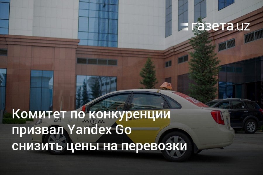 Комитет по конкуренции Узбекистана предупредил сервис Yandex Go из-за роста цен на пассажирские перевозки. Компании необходимо пересмотреть алгоритм ценообразования.     Telegram     Instagram     YouTube