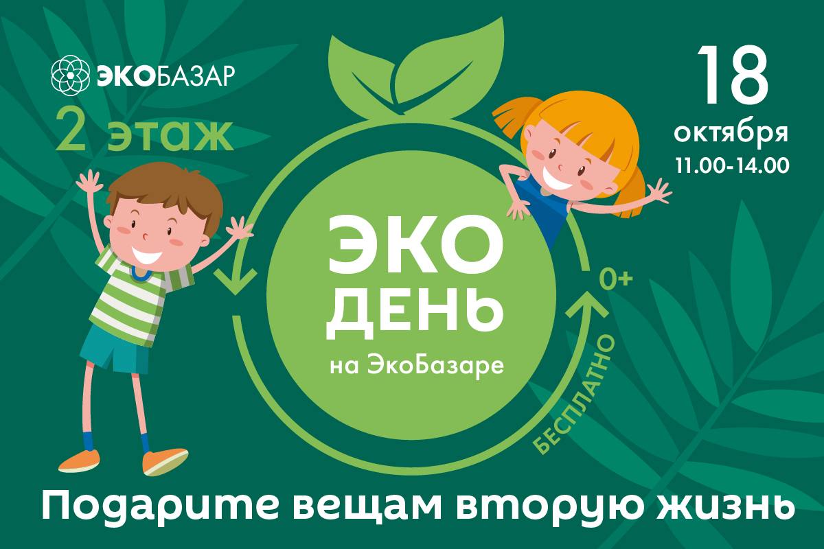 Экологическая акция Экодень пройдет в Мытищах Жителей Мытищ приглашают к участию в акции Экодень которая состоится 18 октября с 11 00 до 14 00 в Экобазаре Участники смогут принести игрушки книги комнатные растения украшения и работающую электронику а взамен выбрать понравившиеся предметы из принесенного другими людьми Также на площадке будет организован пункт приема сложных отходов куда можно сдать такие материалы как пластиковые яйца от киндер сюрпризов банковские карты блистеры от таблеток чеки мелкую электронику Для юных гостей подготовили увлекательные творческие мастер классы веселую анимацию аквагрим и сладкий сюрприз сладкую вату Взрослых гостей ждет музыкальная викторина ЭкоПесня где можно будет проверить свои знания об экологии в увлекательной игровой форме Для справки Экобазар бульвар Ветеранов стр 2 2 й этаж taplink cc mytishiadmin мытищи новости