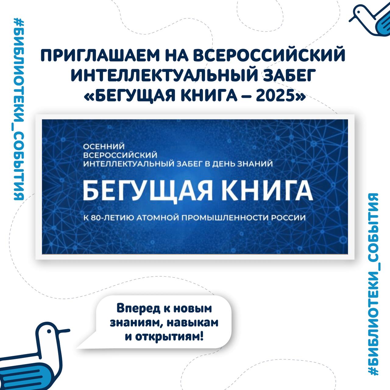 Во Владивостоке снова стартует Всероссийский интеллектуальный забег Бегущая книга 2025  1 сентября с 12 00 участники выйдут на три маршрута в разных районах города Бегущие книги будут задавать вопросы о развитии атомной промышленности в России акции приурочена к 80 летию её становления   Бегущая книга это яркий способ напомнить что библиотека может быть местом открытий встреч и вдохновения    Присоединяйтесь ищите бегущих книголюбов в Ленинском Первореченском Советском и Первомайском районах Библиотеки Владивостока Библиотеки события