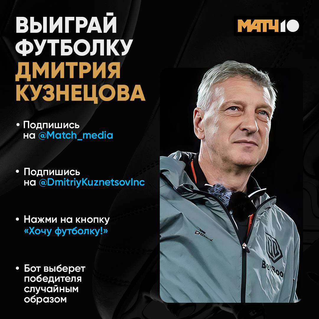 Выиграй футболку Дмитрия Кузнецова Разыгрываем игровую футболку тренера перед встречей Броуков в FONBET Кубке России Условия  Подписка на match media и DmitriyKuznetsovInc  Нажать кнопку Хочу футболку Участвуй побеждай и обязательно смотри матчи медиакоманд в прямом эфире Матч ТВ Итоги подведём 19 сентября в 15 00 Имя победителя появится в этом посте match media