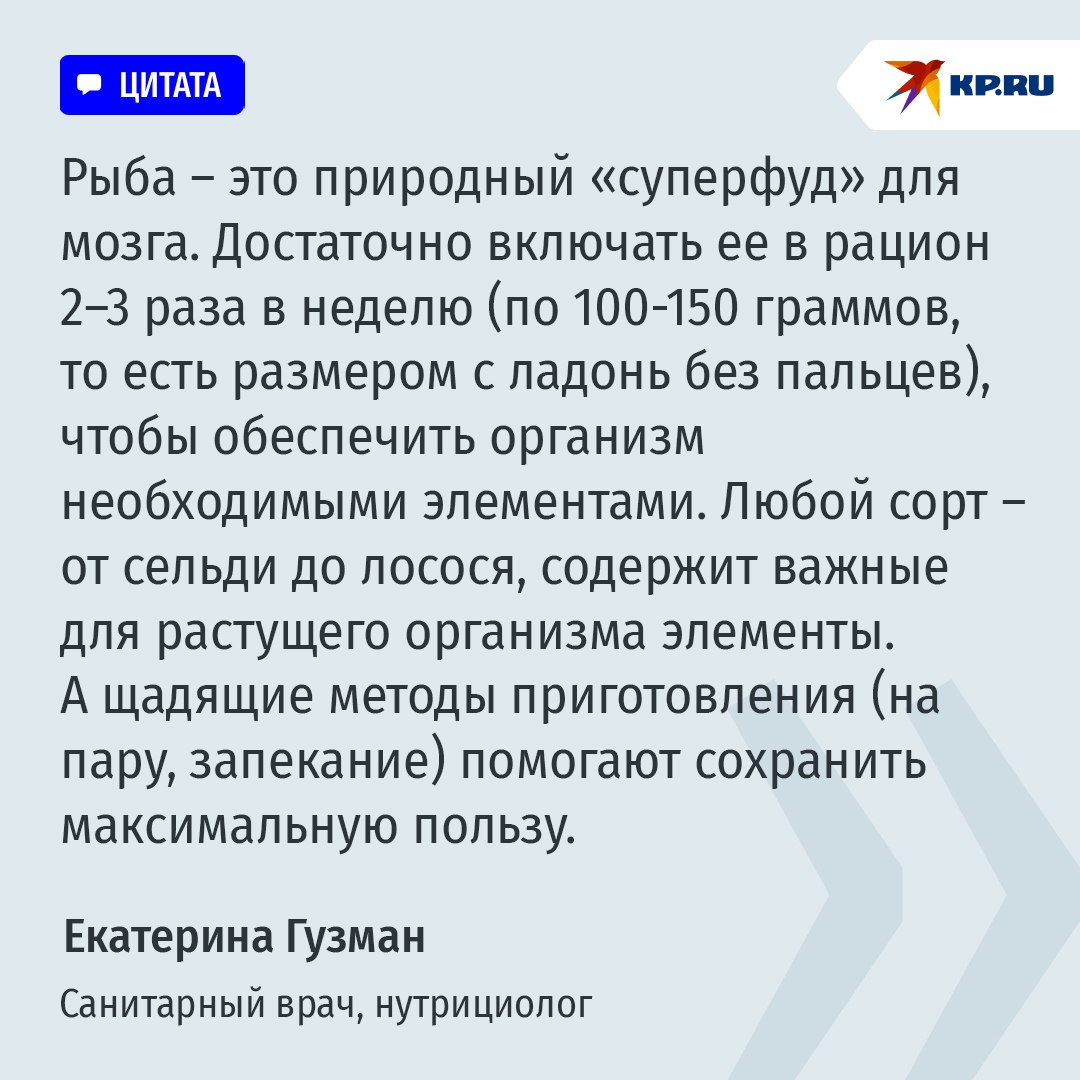 Нутрициолог назвал лучшее средство от стресса: особенно во время экзаменов. Барабанная дробь… Это рыба и морепродукты Чтобы помочь справиться с нагрузкой и повысить продуктивность важно обязательно употреблять рыбу и морепродукты. Эти натуральные источники питательных веществ не только улучшают когнитивные способности, но и благотворно влияют на эмоциональное состояние, подчеркивает нутрициолог Екатерина Гузман. Любая рыба, но особенно жирная морская содержит омега-3 жирные кислоты ЭПК и ДГК , которые играют ключевую роль для работы мозга. Недавнее исследование показывает, что у людей с высоким уровнем омега-3 больше объем серого вещества в гиппокампе – области, отвечающей за память. Кроме того, доказано, что омега-3 стимулируют выработку серотонина, "гормона счастья", который уменьшает тревожность. А еще в рыбе много цинка, селена и витамина D. Они укрепляют защитные силы организма, что особенно важно в период повышенных нагрузок. Йод важен для щитовидной железы, фосфор – для костей. Подписаться