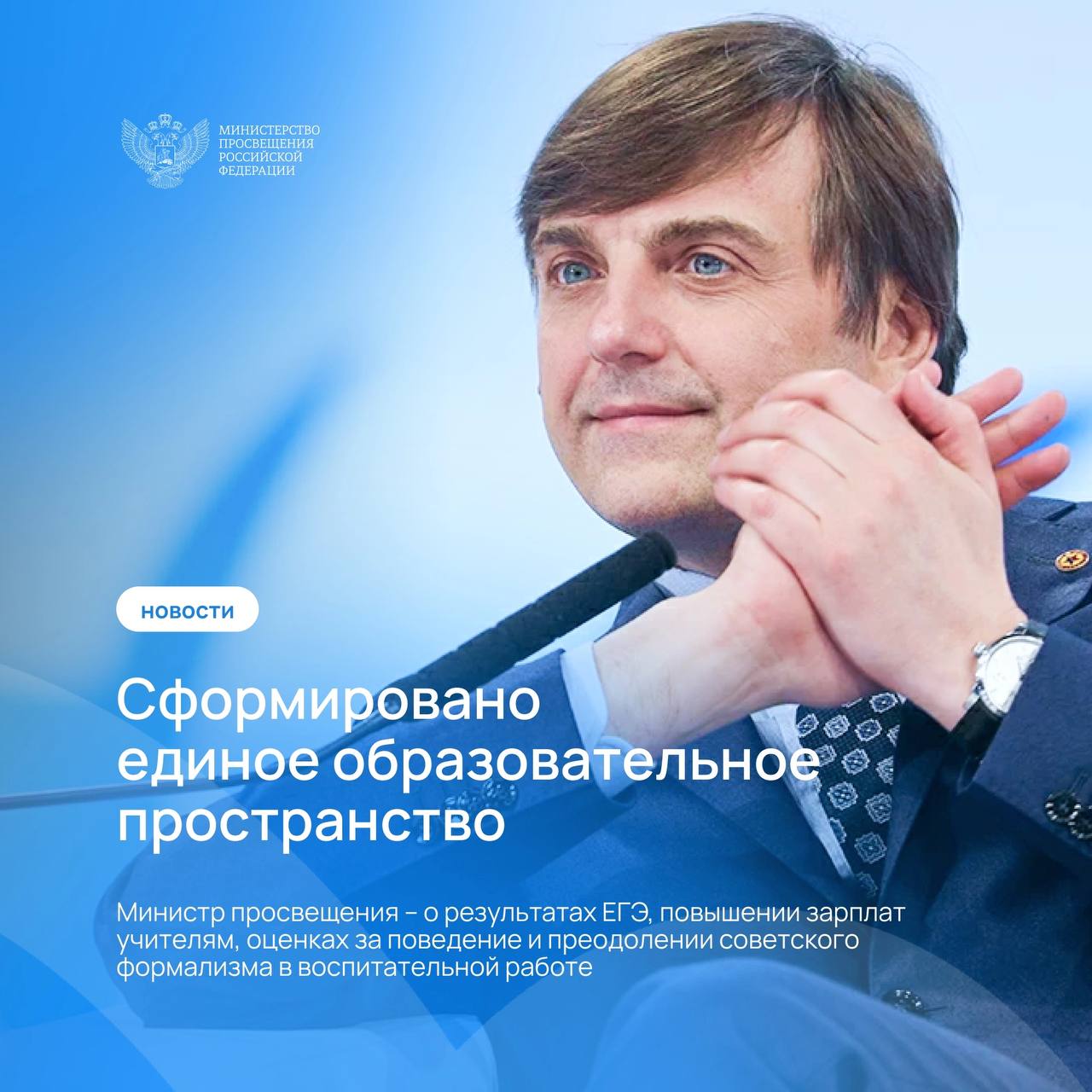 Сергей Кравцов: «Мы сформировали единое образовательное пространство» Министр просвещения в интервью сетевому изданию «Ведомости» рассказал о результатах ЕГЭ, повышении зарплат учителям, оценках за поведение и преодолении советского формализма в воспитательной работе. Читайте подробнее на сайте. #Новости_МП #Минпросвещения