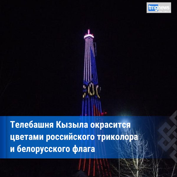 Телебашня в Кызыле засияет в честь годовщины подписания Договора о создании Союзного государства Беларуси и России 8 декабря в 26 ю годовщину подписания Договора о создании Союзного государства Беларуси и России филиал РТРС РТПЦ Республики Тыва в Кызыле включит специальную тематическую подсветку Телебашня окрасится цветами российского триколора и белорусского флага На медиафасаде башни появятся слова 8 декабря 1999 создание Союзного государства и 26 лет Союзному государству Праздничная подсветка будет работать с 07 00 до 08 00 утром и с 18 00 до 20 00 вечером К акции также присоединятся высотные объекты РТРС Благовещенска Братска Брянска Великого Новгорода Грозного Иркутска Костромы Мурманска Нальчика Нижнего Новгорода Омска Оренбурга Перми Ростова на Дону Самары Саратова Санкт Петербурга Симферополя Смоленска Твери Тулы Улан Удэ Челябинска Черкесска Ярославля и других городов Договор о создании Союзного государства вступил в силу 26 января 2000 года после ратификации парламентами двух стран Для народов России и Беларуси этот документ символизирует нерушимость многовекового братства и исторического единства стратегическое партнёрство во всех сферах По данным пресс службы филиала РТРС РТПЦ Республики Тыва Фото ИА ТуваМедиаГрупп