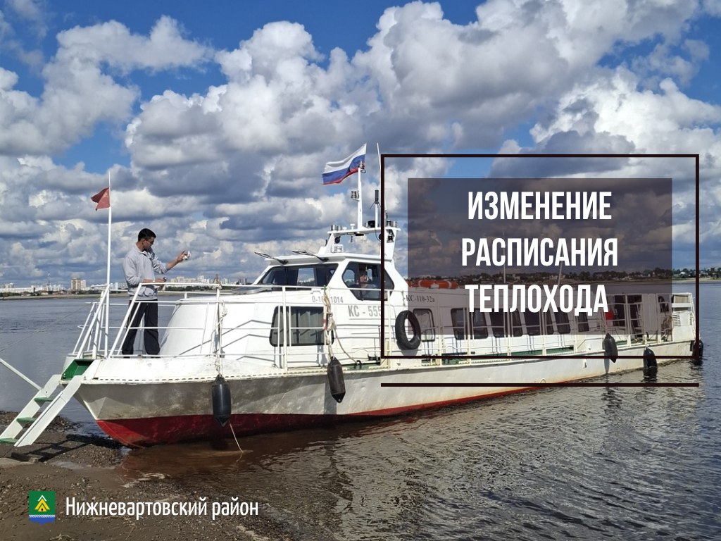 С 3 октября по маршруту Нижневартовск Вампугол Нижневартовск изменится расписание движения теплохода в связи с сокращением светового дня Отправление теплохода в вечернее время перенесено с 17 00 на 16 00  Выход теплохода в утреннее время остается без изменения