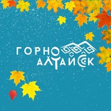 Аватар Телеграм канала: Администрация города Горно-Алтайска
