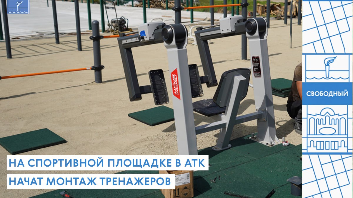 На спортивной площадке в АТК начат монтаж тренажеров Первые тренажеры и спортивные комплексы появились на умной спортивной площадке рядом со зданием Амурскоого технического колледжа Параллельно с этим подрядчик укладывает тротуарную плитку на пешеходных дорожках а также напольное покрытие из резиновой плитки на подготовленное бетонное основание В зоне будущей универсальной игровой площадки появились стойки для волейбольной сетки по периметру площадки ведется монтаж ограждения Встроенные металлические ворота для мини футбола и баскетбольные стойки позволят заниматься популярными игровыми видами спорта как учащимся колледжа так и жителям близлежащих кварталов В качестве покрытия на площадке будет использована травмобезопасная резиновая крошка
