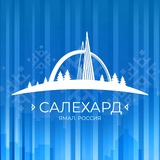АДМИНИСТРАЦИЯ САЛЕХАРДА