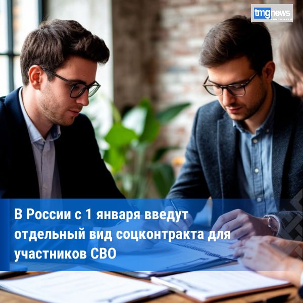 В России с 1 января появится новый вид соцконтракта Отдельный вид социального контракта для демобилизованных участников СВО на сумму до 350 тысяч рублей появится в России с 1 января 2026 года сообщила РИА Новости член комитета Госдумы по малому и среднему предпринимательству Наталия Полуянова Для демобилизованных участников спецоперации с 1 января 2026 года появится отдельный вид соцконтракта сказала Полуянова Парламентарий уточнила что такой контракт можно будет заключить с целью ведения предпринимательской деятельности и без оценки уровня среднедушевого дохода По ее словам размер единовременной выплаты составит до 350 тысяч рублей Полуянова добавила что данной выплатой также можно будет воспользоваться с целью обучения или повышения квалификации Ценность этого нововведения заключается в том что сами участники СВО на разных встречах и мероприятиях предлагали такой вариант поддержки Уверена новая ветвь соцконтракта будет полезна не только самим бойцам но и сектору МСП в целом Эта мера поддержки крайне востребована За девять месяцев этого года заключено более 186 тысяч соцконтрактов с охватом свыше 520 тысяч граждан а с момента введения данной меры поддержки ею воспользовались 1 2 миллиона человек заключила она Социальный контракт это соглашение между государством и гражданином или семьей чей доход ниже прожиточного минимума в регионе В рамках контракта государство предоставляет не только финансовую поддержку но и разрабатывает индивидуальную программу социальной адаптации Средства по социальному контракту можно направить на несколько целей открытие бизнеса до 350 тысяч рублей развитие подсобного хозяйства до 200 тысяч рублей поиск работы или обучение до 30 тысяч рублей По данным РИА Новости Фото Шедеврум