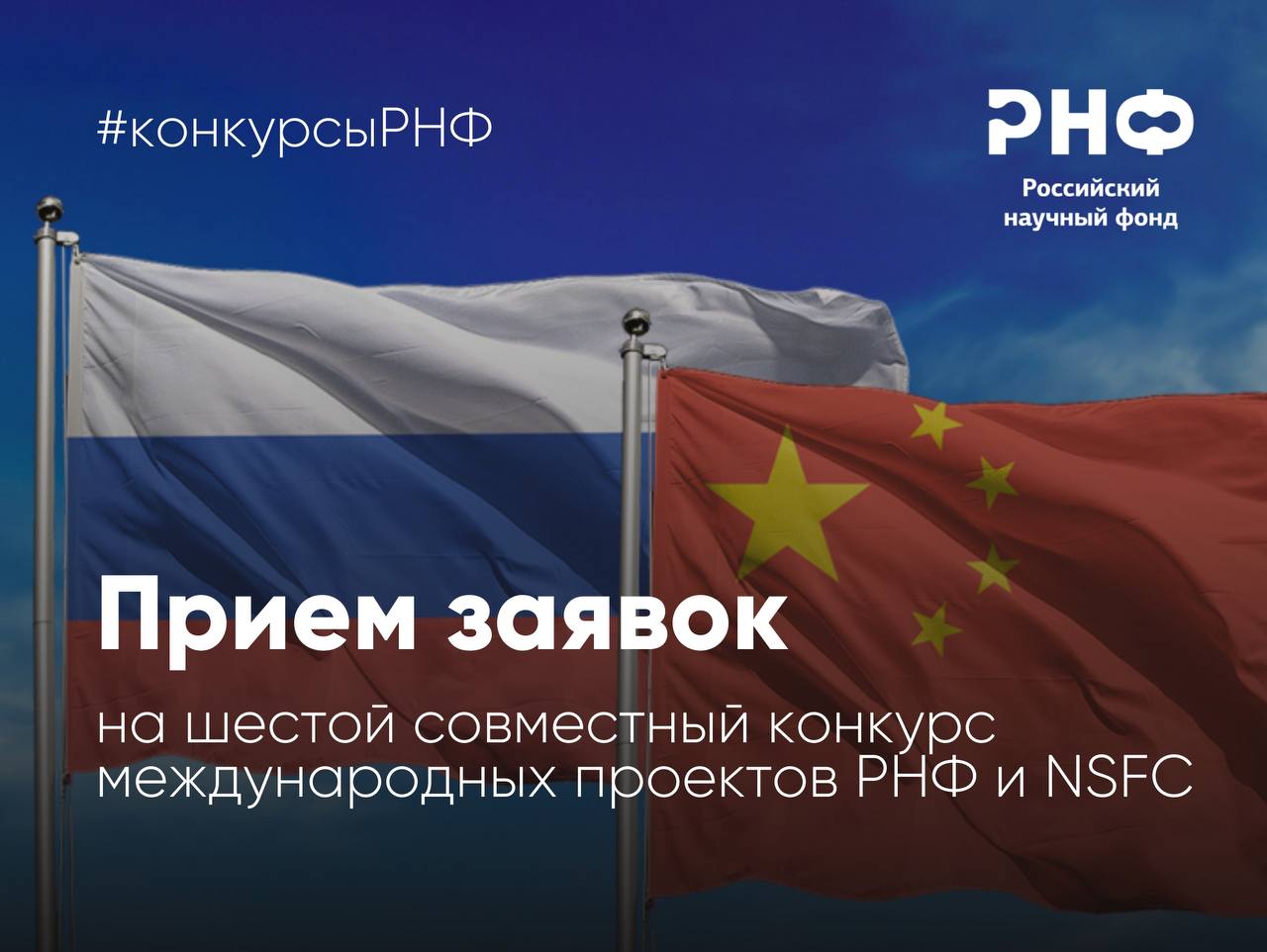 Российский научный фонд и Государственный фонд естественных наук Китая NSFC открывают прием заявок на шестой совместный конкурс международных научных проектов   С 2021 года в рамках двустороннего партнерства было поддержано 255 российско китайских научных коллективов Гранты выделяются на осуществление научных исследований в 2027 2029 годах по следующим отраслям знаний Математика информатика и науки о системах Физика и науки о космосе Химия и науки о материалах Науки о Земле Инженерные науки Размер одного гранта Фонда составит от 4 до 7 млн рублей ежегодно Заявки на конкурс представляются до 17 00 мск 27 апреля 2026 года Результаты конкурса будут подведены до 16 ноября 2026 года Экспертиза проектов будет осуществляться как с российской так и с китайской стороны Рассчитывать на финансирование смогут только те научные коллективы которым удастся получить положительную оценку экспертов обеих стран Подробная информация и конкурсная документация представлены в разделе Конкурсы официального сайта РНФ РНФ Телеграм ВКонтакте MAX конкурсыРНФ