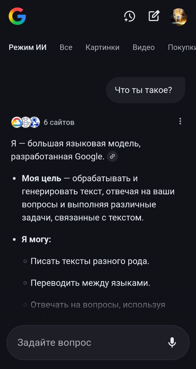 В России заработал ИИ поиск от Google Теперь во время поиска в Google на первой вкладке появился Режим ИИ Он работает на базе нейросети Gemini 2 5 Pro модель способна давать развёрнутые ответы на запросы пользователей и приводить ссылки с источниками информации в отдельном окне При этом делать запросы также можно с помощью голоса или изображений Сейчас функционал в России работает в тестовом режиме до всех пользователей он доберётся в ближайшие недели Чемп Play