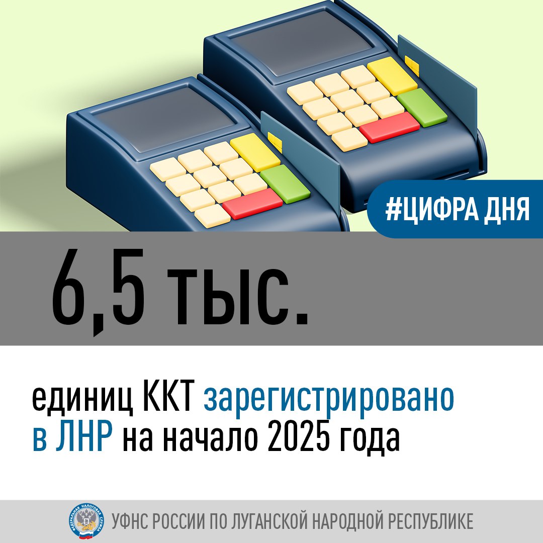 В ЛНР количество кассовой техники превысило 6,5 тыс. единиц, сообщили в налоговых органах Республики.  Более 6,5 тыс. единиц контрольно-кассовой техники  ККТ  зарегистрировано индивидуальными предпринимателями и организациями на начало 2025 года в Луганской Народной Республике. Всего до 1 августа 2025 года представителям бизнеса региона предстоит поставить на учет свыше 39 тыс. подобных аппаратов.  Напомним, с 1 февраля 2025 года в силу вступил федеральный закон, согласно которому на торговых точках ЛНР при реализации товаров организациям необходимо использовать контрольно-кассовую технику.  Информация о транзакциях будет передаваться в фискальные органы в режиме онлайн. Оплатить товары и услуги можно картой и наличными, или по квитанции на банковский счет. Использование онлайн-касс является обязательным вне зависимости от способа оплаты.   По состоянию на февраль 2025 года в Луганской Народной Республике все организации 1 группы перехода  февраль 2025 года , использующие более 3,3 тыс. единиц ККТ, полностью перешли на новый порядок работы.    Кроме того, более 650 организаций 2 группы перехода  март 2025 года , применяющих более 1,3 тыс. единиц ККТ и 700 индивидуальных предпринимателей 3 группы перехода  май 2025 года , применяющих более 1,5 тыс. единиц ККТ, также заблаговременно начали применять контрольно-кассовую технику.   Следует отметить, что в ЛНР предусмотрен поэтапный переход к использованию ККТ. Он будет проходить в 6 этапов и завершится 1 августа 2025 года, когда всем индивидуальным предпринимателям без наемных работников на патентной системе налогообложения или уплачивающим единый сельскохозяйственный налог, необходимо зарегистрировать и применять ККТ.  ————— Поддержите канал подпиской на "Сыны Отечества" или голосом за канал    подписаться   проголосовать   Наш проект в социальных сетях: Вконтакте, Одноклассники, Дзен, RuTube