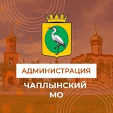 Аватар Телеграм канала: Администрация Чаплынского муниципального округа