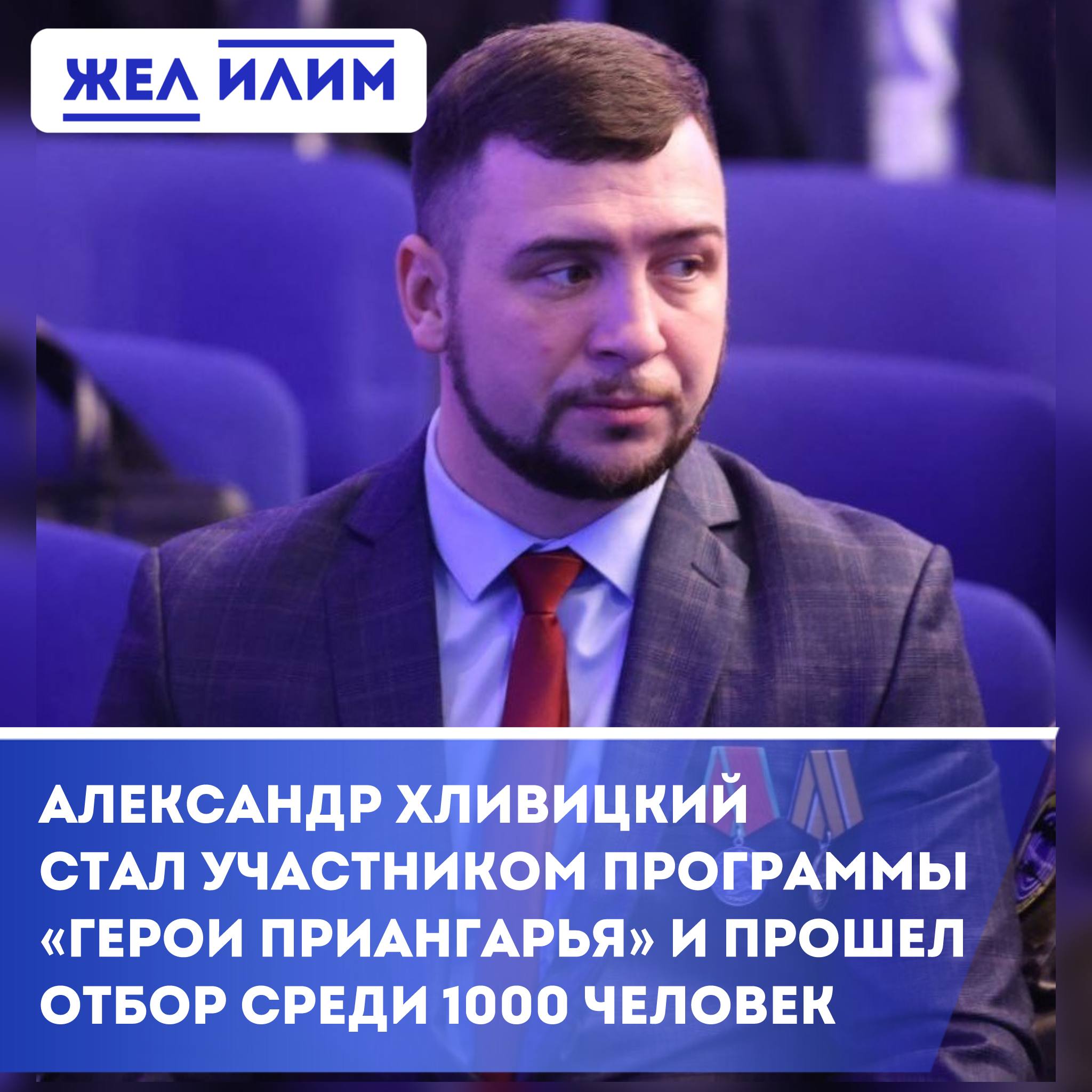 Александр Хливицкий включён в программу «Герои Приангарья» Глава посёлка Хребтовая и участник СВО Александр Хливицкий вошёл в число 31 победителя регионального отбора и 21 июля приступит к обучению в рамках программы «Герои Приангарья». ℹ Программа включает: – очное и дистанционное обучение по темам: экономика, инвестиционная политика, управленческие технологии, командная работа; – стажировки в органах власти и на предприятиях Иркутской области под наставничеством опытных управленцев. Программа была запущена в феврале 2025 года по инициативе президента России. Отбор проходил в несколько этапов: регистрация, тестирование, эссе, собеседование. Всего заявку подал 1001 участник СВО, 70 из них прошли отбор. Ещё 39 человек начнут обучение после демобилизации. Сегодня у Александра Хливицкого день рождения. Поздравляем и желаем успеха в новом этапе служения району и области!