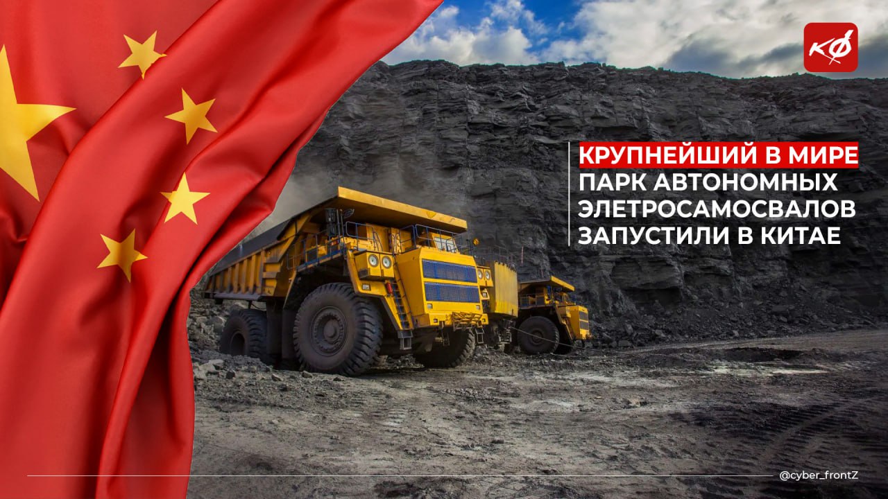 В Китае запустили крупнейший в мире парк автономных электросамосвалов Китайская энергетическая компания Huaneng Group развернула на севере страны парк из 100 беспилотных электрических грузовиков, оснащенных системами ИИ. Самосвалы Huaneng Ruichi перевозят до 90 тонн угля каждый и могут работать при температуре до −40°C. Благодаря нейросетевой координации и высокой скорости интернета эффективность работы увеличилась на 20%. К 2028 году парк на угольном разрезе планируют расширить до 300 единиц. А саму технологию экспортировать в Африку и Латинскую Америку, чтобы автоматизировать добычу полезных ископаемых. КИБЕРФРОНТ.